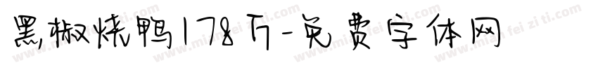 黑椒烧鸭178斤字体转换