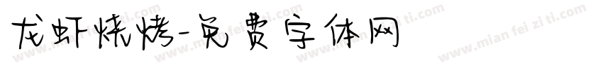 龙虾烧烤字体转换