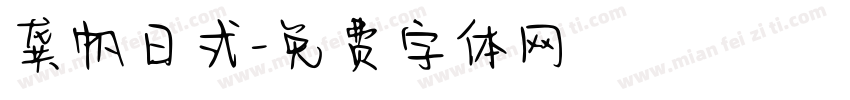 龚帆日式字体转换
