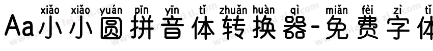 Aa小小圆拼音体转换器字体转换