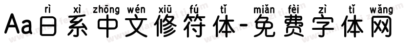 Aa日系中文修符体字体转换