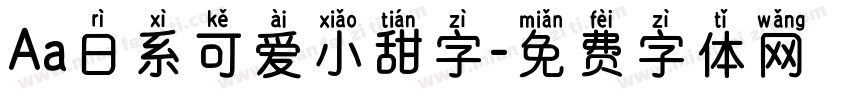 Aa日系可爱小甜字字体转换