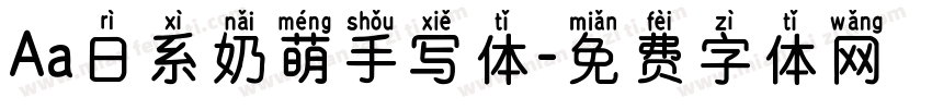 Aa日系奶萌手写体字体转换