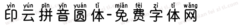 印云拼音圆体字体转换