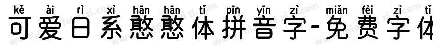 可爱日系憨憨体拼音字字体转换