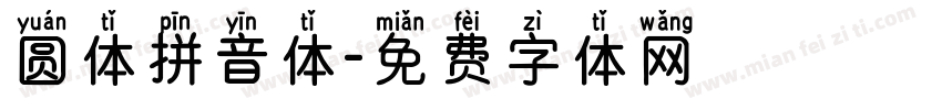 圆体拼音体字体转换