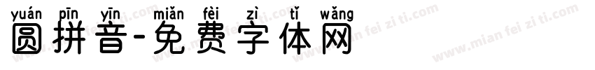 圆拼音字体转换