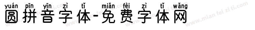 圆拼音字体字体转换