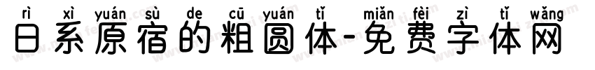 日系原宿的粗圆体字体转换