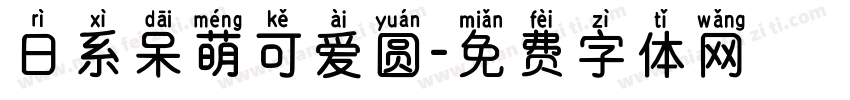 日系呆萌可爱圆字体转换