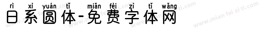 日系圆体字体转换