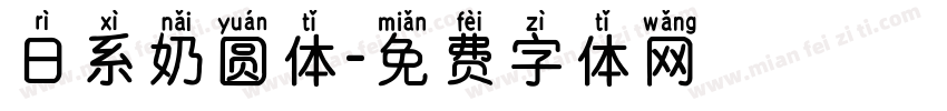 日系奶圆体字体转换