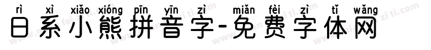 日系小熊拼音字字体转换