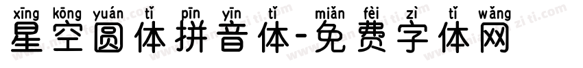 星空圆体拼音体字体转换