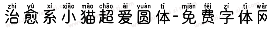 治愈系小猫超爱圆体字体转换
