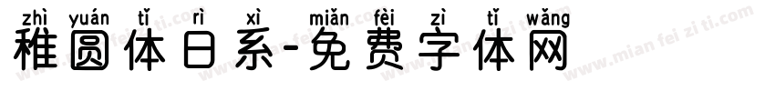 稚圆体日系字体转换