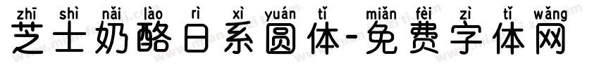 芝士奶酪日系圆体字体转换