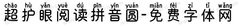 超护眼阅读拼音圆字体转换