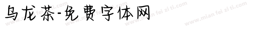 乌龙茶字体转换