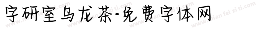 字研室乌龙茶字体转换
