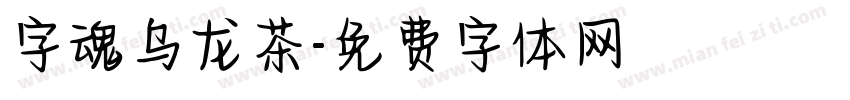 字魂乌龙茶字体转换