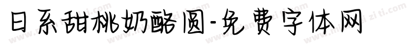 日系甜桃奶酪圆字体转换