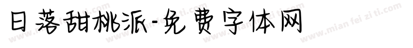 日落甜桃派字体转换