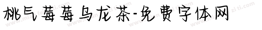 桃气莓莓乌龙茶字体转换