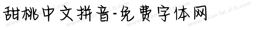 甜桃中文拼音字体转换 甜桃中文拼音字体转换