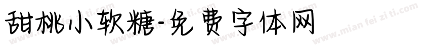 甜桃小软糖字体转换
