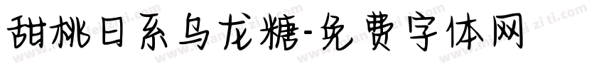 甜桃日系乌龙糖字体转换
