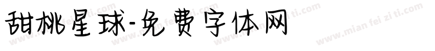 甜桃星球字体转换
