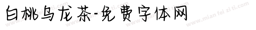 白桃乌龙茶字体转换