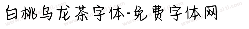 白桃乌龙茶字体字体转换