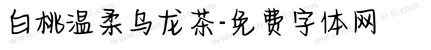 白桃温柔乌龙茶字体转换