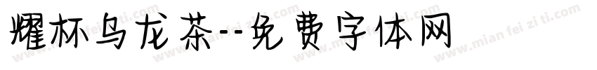 耀杯乌龙茶-字体转换