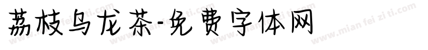 荔枝乌龙茶字体转换