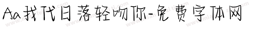 Aa我代日落轻吻你字体转换