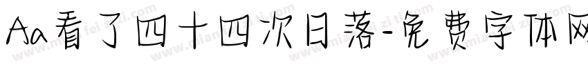 Aa看了四十四次日落字体转换