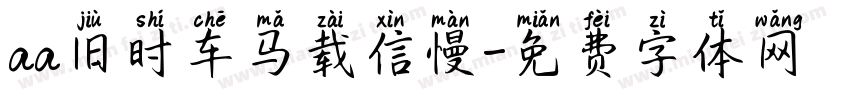 aa旧时车马载信慢字体转换