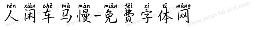 人闲车马慢字体转换