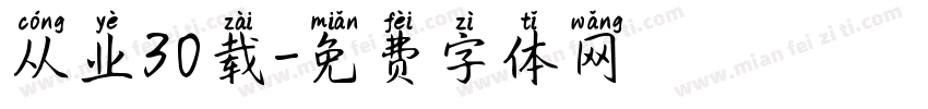 从业30载字体转换