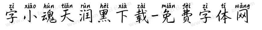 字小魂天润黑下载字体转换