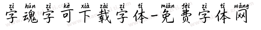 字魂字可下载字体字体转换