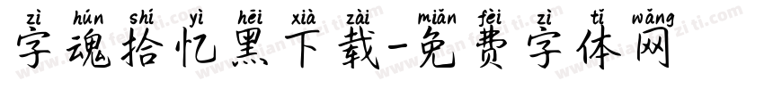字魂拾忆黑下载字体转换