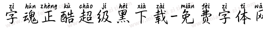 字魂正酷超级黑下载字体转换