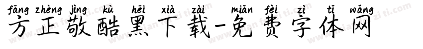 方正敬酷黑下载字体转换