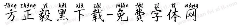 方正毅黑下载字体转换