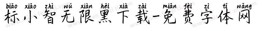 标小智无限黑下载字体转换
