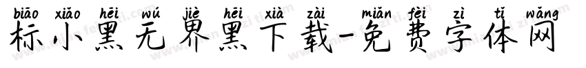 标小黑无界黑下载字体转换